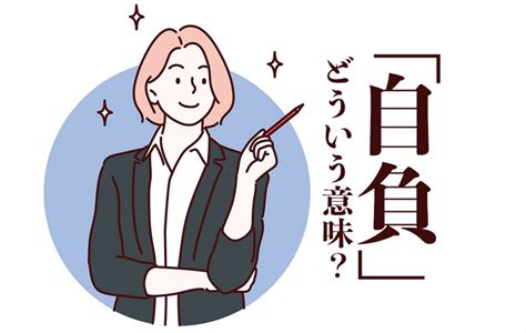 自負 自信|「自負」とは？｜意味や由来、会社での使い方 